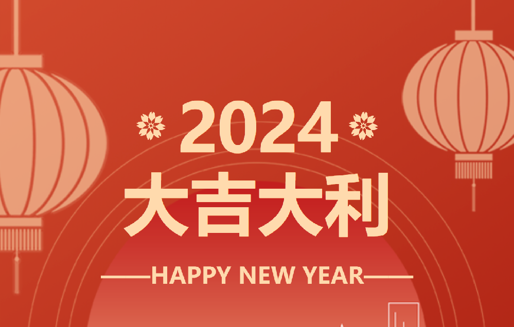 春節放假時(shí)間安排表 總結2023-展望2024！